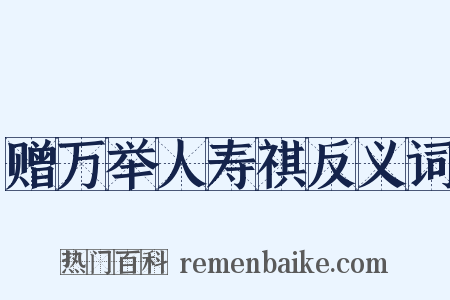 赠万举人寿祺反义词是什么意思的图片
